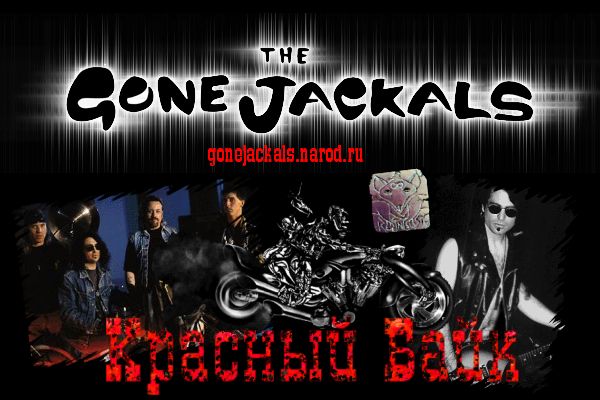 The World of The Gone Jackals - Red Bike -- Мир The Gone Jackals - Красный Байк