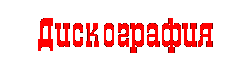Дискография